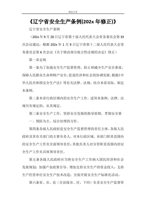 《辽宁省安全生产条例(2021年修正)》
