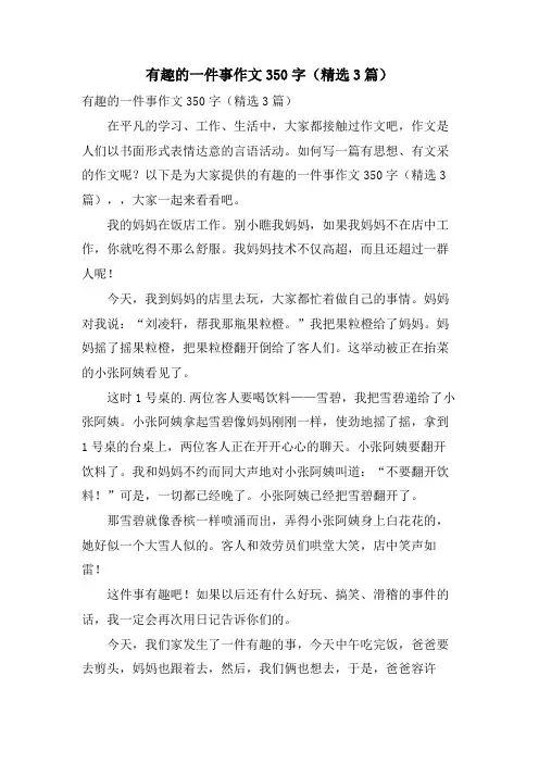 有趣的一件事作文350字(3篇)