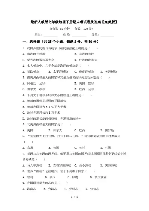 最新人教版七年级地理下册期末考试卷及答案【完美版】