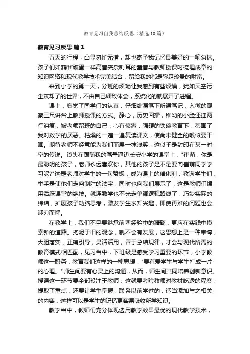 教育见习自我总结反思（精选10篇）