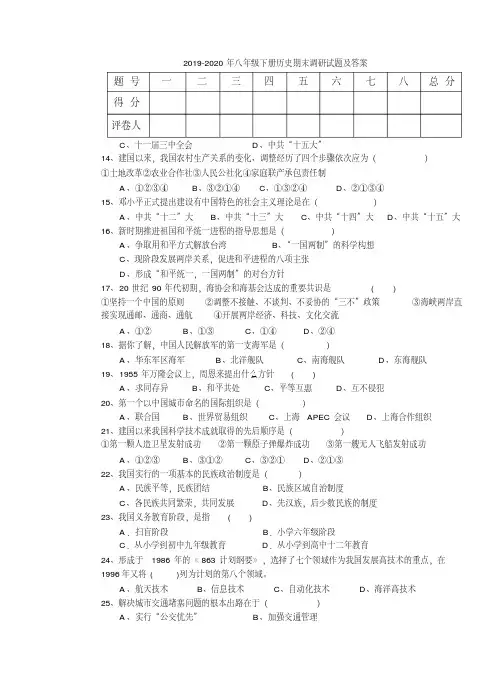 2019-2020年八年级下册历史期末调研试题及答案
