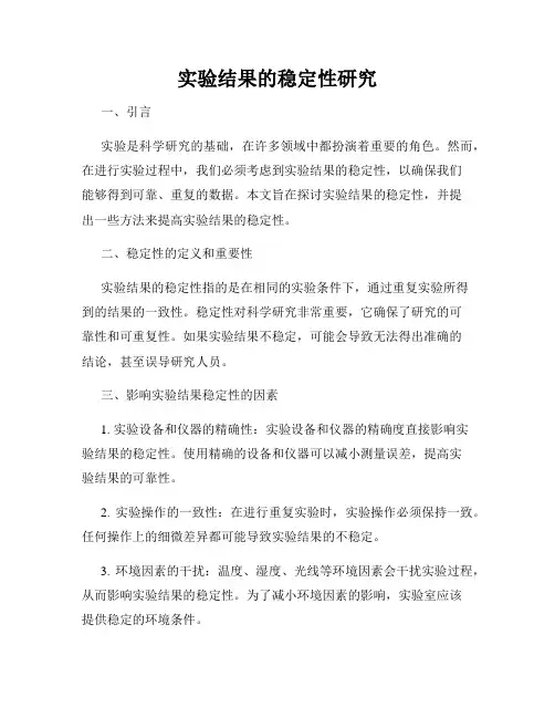 实验结果的稳定性研究