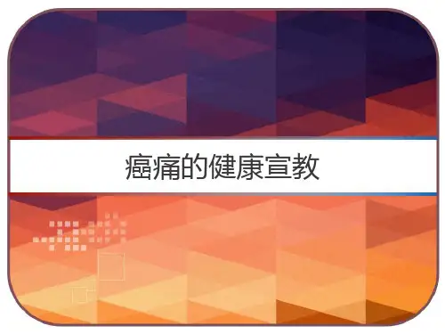 癌痛的健康宣教-PPT精选全文