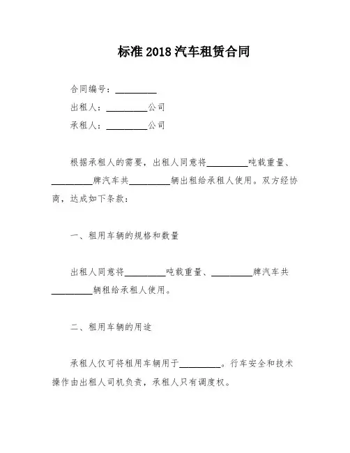 标准2018汽车租赁合同