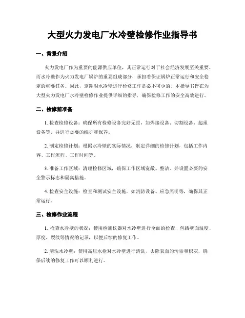 大型火力发电厂水冷壁检修作业指导书