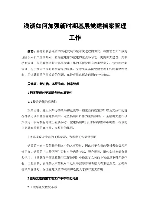浅谈如何加强新时期基层党建档案管理工作