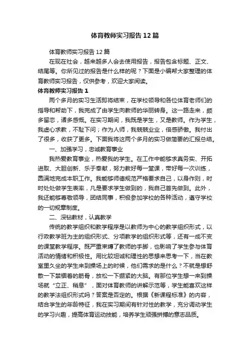体育教师实习报告12篇