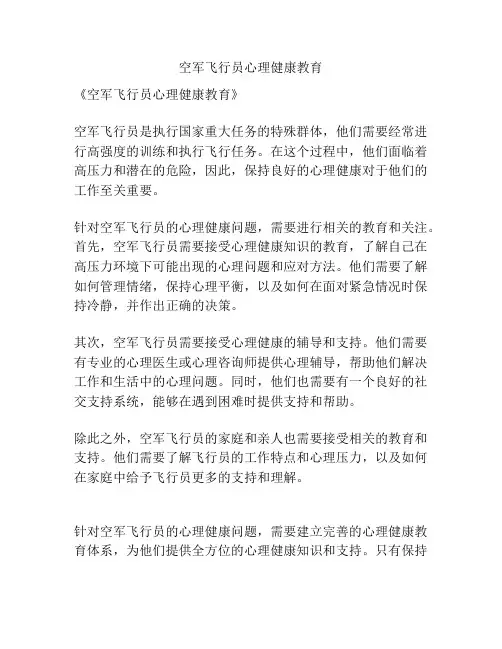 空军飞行员心理健康教育