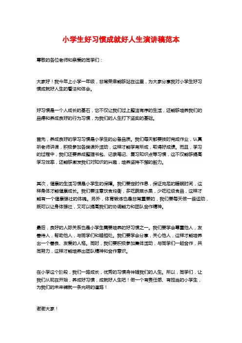 小学生好习惯成就好人生演讲稿范本