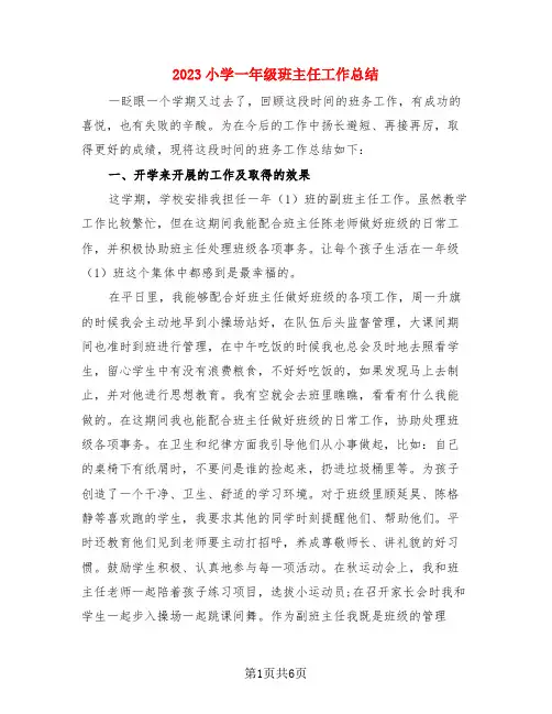 2023小学一年级班主任工作总结(3篇)