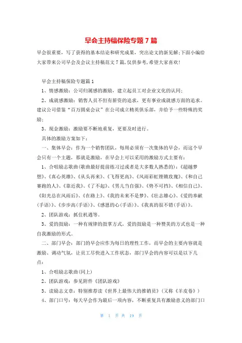 早会主持稿保险专题7篇