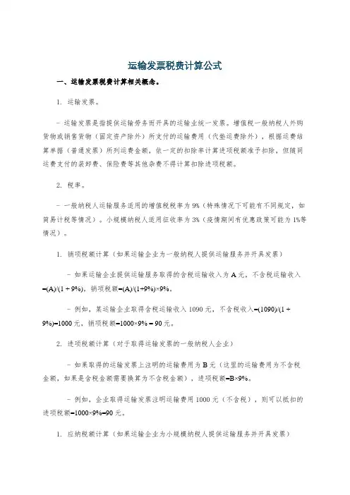 运输发票税费计算公式