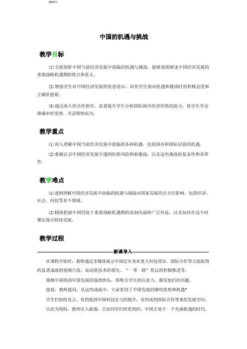 4.1 中国的机遇与挑战 教案  统编版道德与法治九年级下册