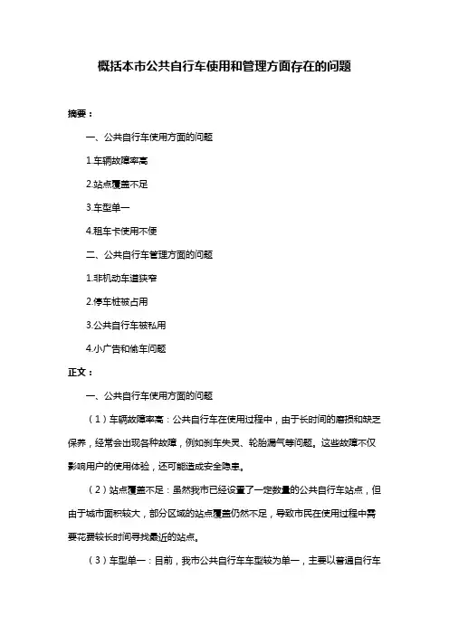 概括本市公共自行车使用和管理方面存在的问题