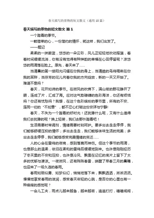 春天描写的景物的短文散文（通用10篇）