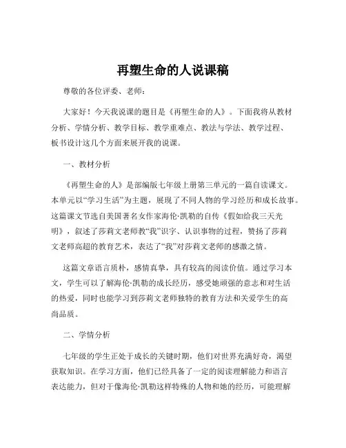 再塑生命的人说课稿