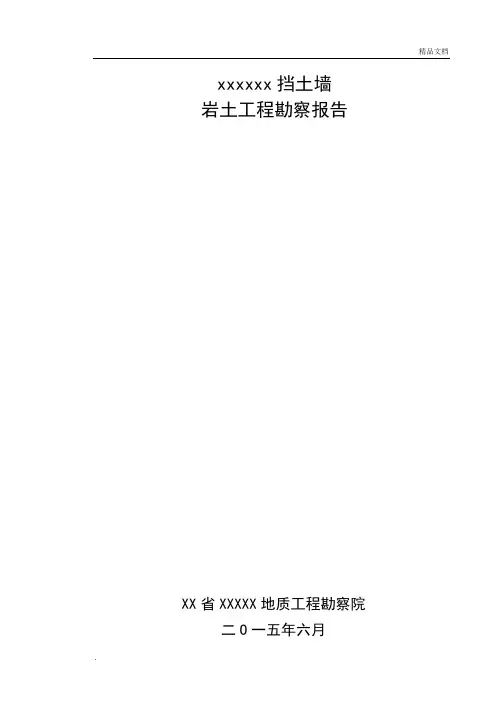 (挡土墙)岩土工程勘察报告