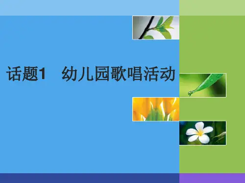 《幼儿艺术(音乐)教育与活动指导》话题1  幼儿园歌唱活动