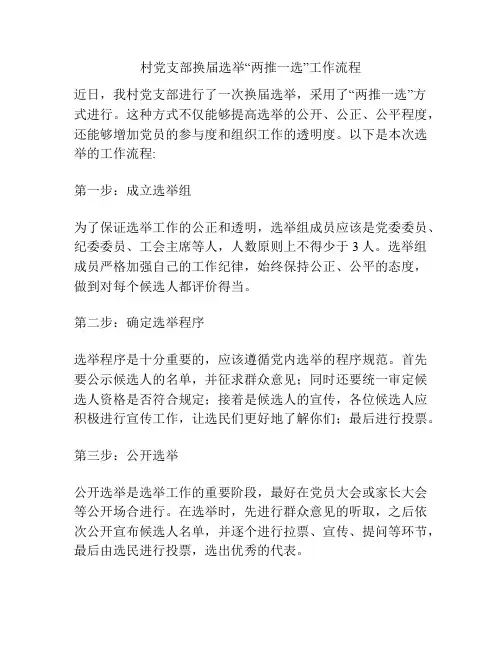 村党支部换届选举“两推一选”工作流程