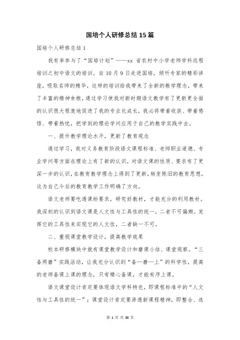 国培个人研修总结15篇