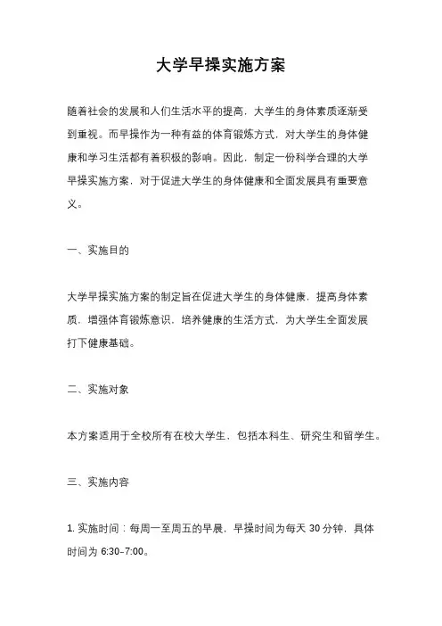 大学早操实施方案