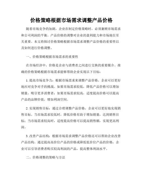 价格策略根据市场需求调整产品价格