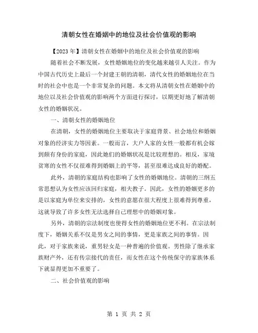 清朝女性在婚姻中的地位及社会价值观的影响