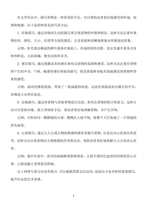 四种写景方法