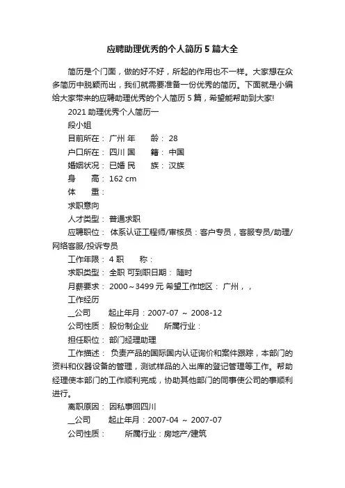 应聘助理优秀的个人简历5篇大全