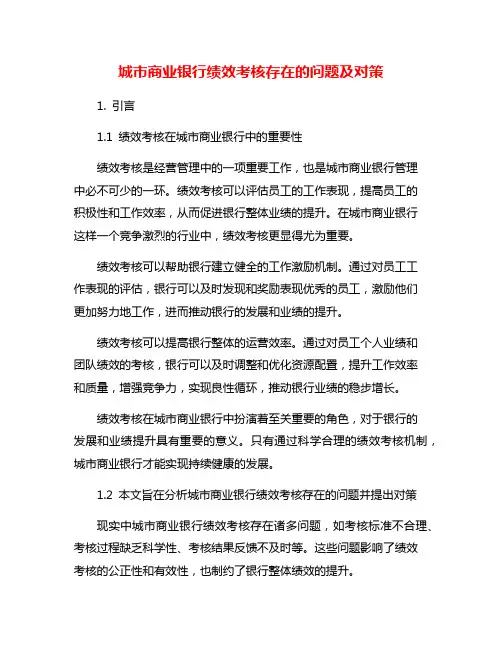 城市商业银行绩效考核存在的问题及对策