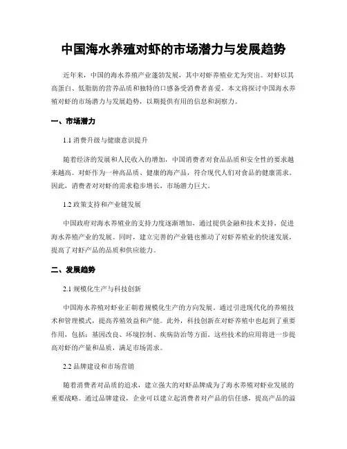 中国海水养殖对虾的市场潜力与发展趋势