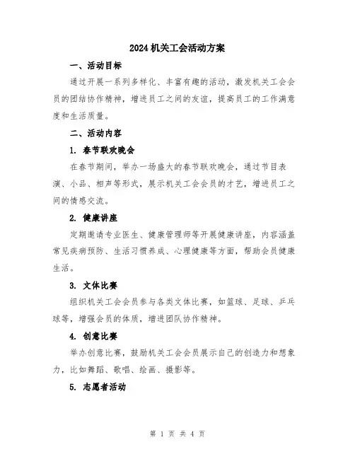 2024机关工会活动方案