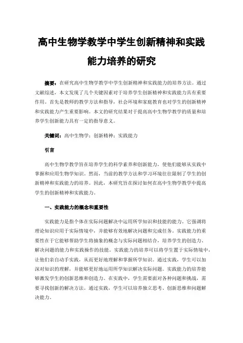 高中生物学教学中学生创新精神和实践能力培养的研究