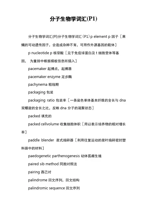 分子生物学词汇P1