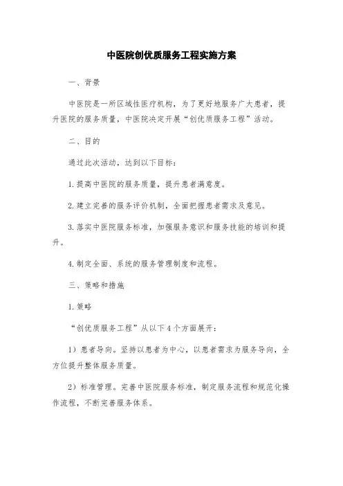 中医院创优质服务工程实施方案