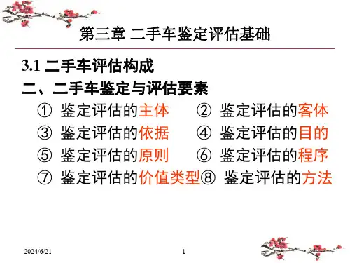 第二章-二手车鉴定评估基础
