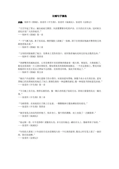 张爱玲 钱钟书 文章比喻句子摘选