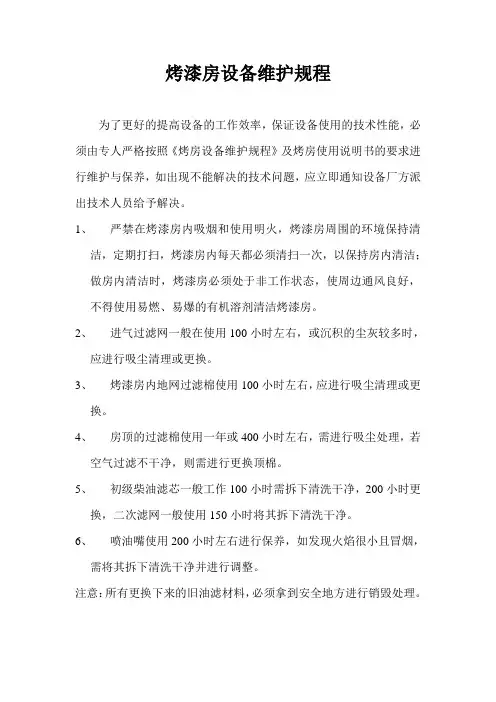 烤漆房设备维护规程