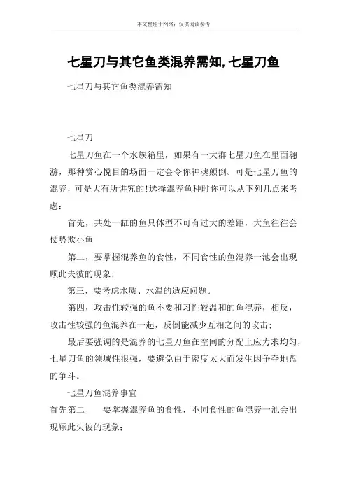 七星刀与其它鱼类混养需知,七星刀鱼