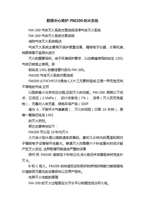 数据中心维护-FM200防火系统