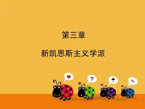 第三章 新凯恩斯主义学派