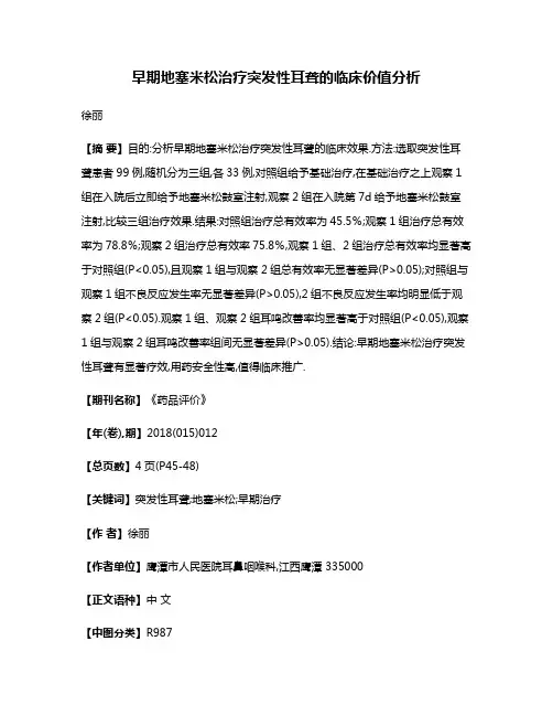 早期地塞米松治疗突发性耳聋的临床价值分析