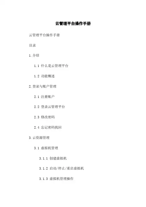 云管理平台操作手册