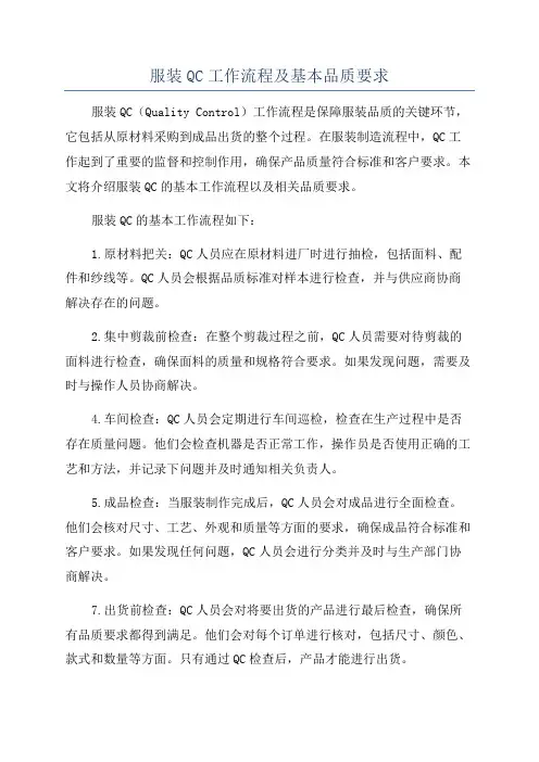 服装QC工作流程及基本品质要求