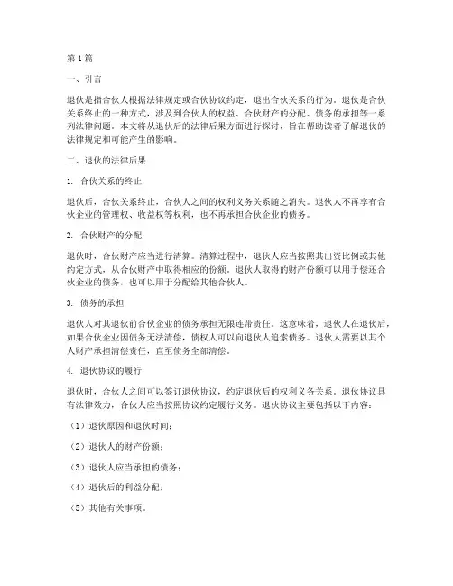 退伙后的法律后果(3篇)