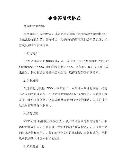 企业答辩状格式