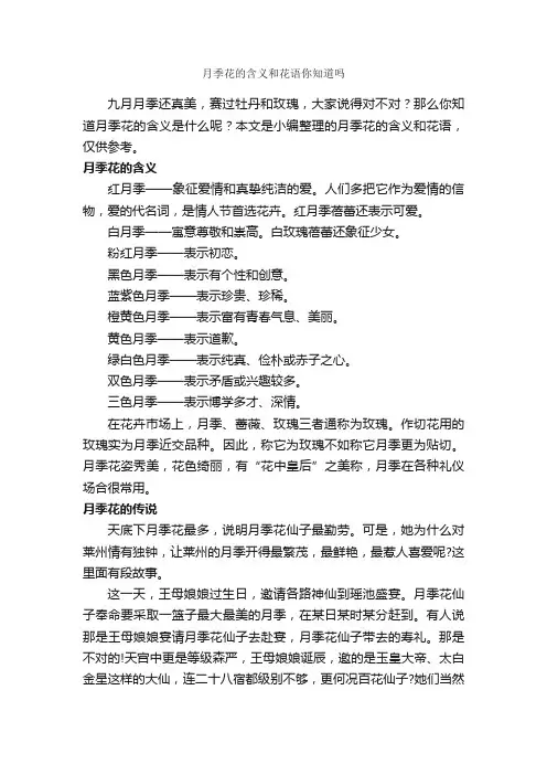 月季花的含义和花语你知道吗_鲜花礼仪_