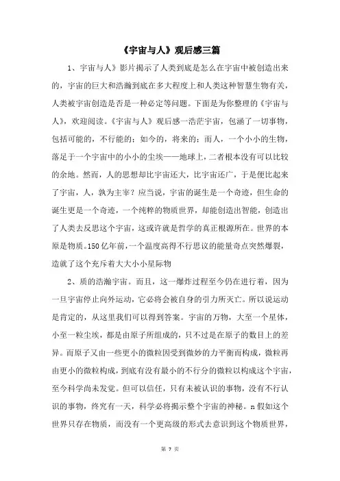 《宇宙与人》观后感三篇 
