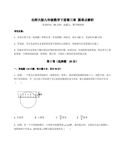 2021-2022学年度北师大版九年级数学下册第三章 圆难点解析试题(含答案解析)