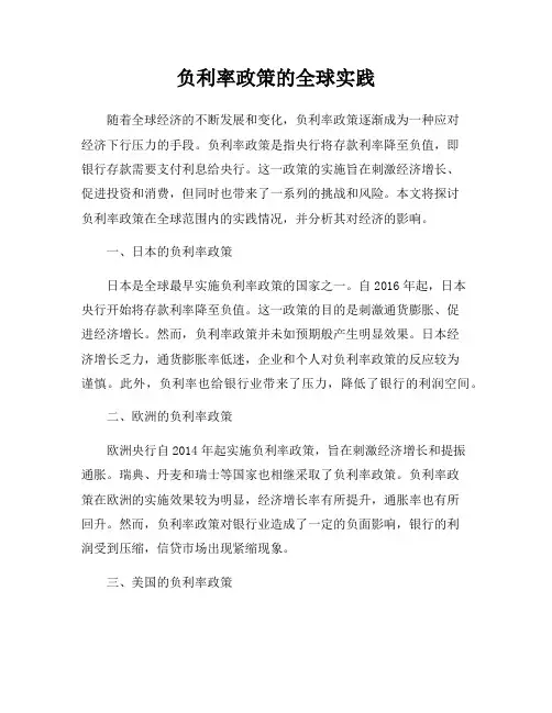 负利率政策的全球实践